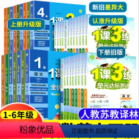 [江苏专用]三年级下册 语数英 小学通用 [正版]2024版1课3练单元达标测试一1年级二2年级三3四4五5六6年级上册