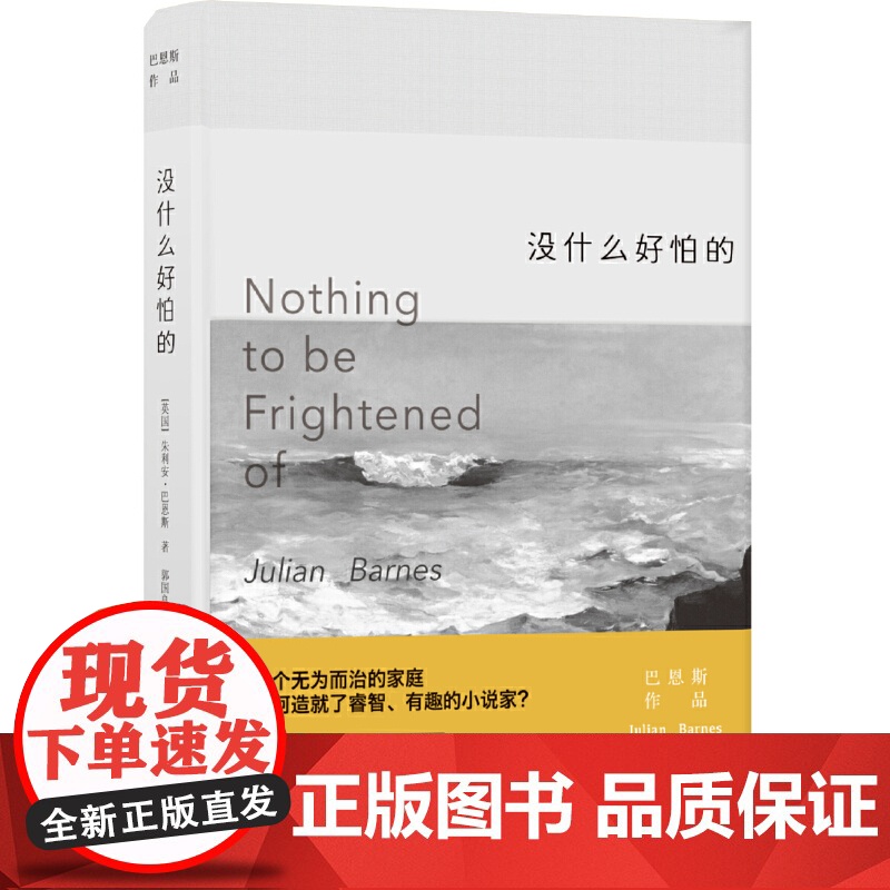 巴恩斯作品:没什么好怕的 朱利安·巴恩斯 译林出版社 正版书籍