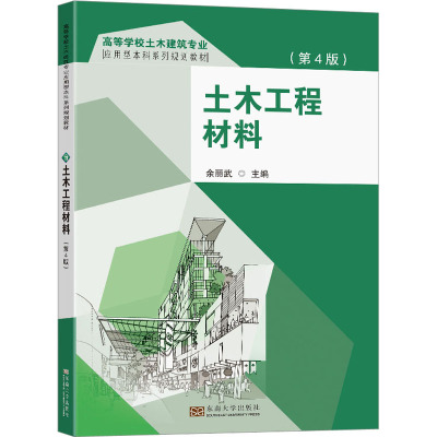 土木工程材料(第4版)