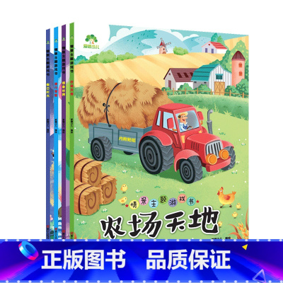 [4册]情景主题游戏书 [正版]全脑开发300题 2岁低幼儿童逻辑思维训练 幼小衔接潜能智力开发学前益智启蒙宝宝早教书
