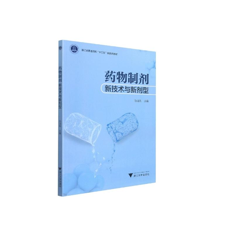 正版新书]药物制剂新技术与新剂型孙洁胤9787308220309
