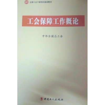 正版新书]C1-工会保障工作概论中华全国总工会9787500854906