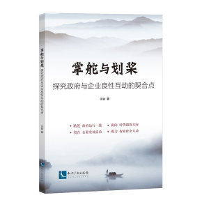 醉染图书掌舵与划桨:探究与企业良互动的契合点9787513060912