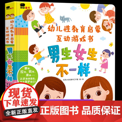 幼儿性教育启蒙互动游戏书精装儿童益智撕不烂3d立体机关翻翻书2-6岁宝宝启蒙绘本纸板书一岁两岁三岁培养自我保护意识早教书