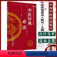 [正版]中医经典必读(修订版)认识人体生命活动规律 提高疾病防治水平 夯实基础 中医药管理局人教司 组织编写 中国中医