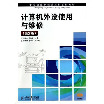 正版新书]计算机外设使用与维修(第2版)/张文杰张文杰9787115304