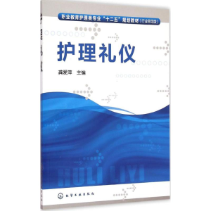 醉染图书护理礼仪9787122240