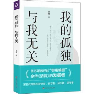 我的孤独,与我无关