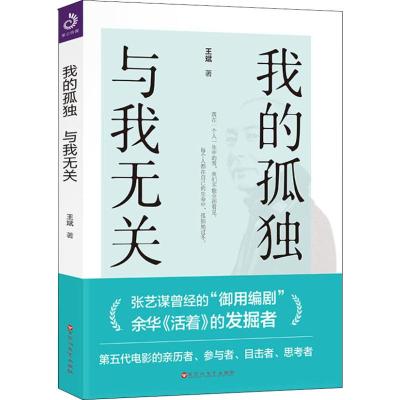 我的孤独,与我无关