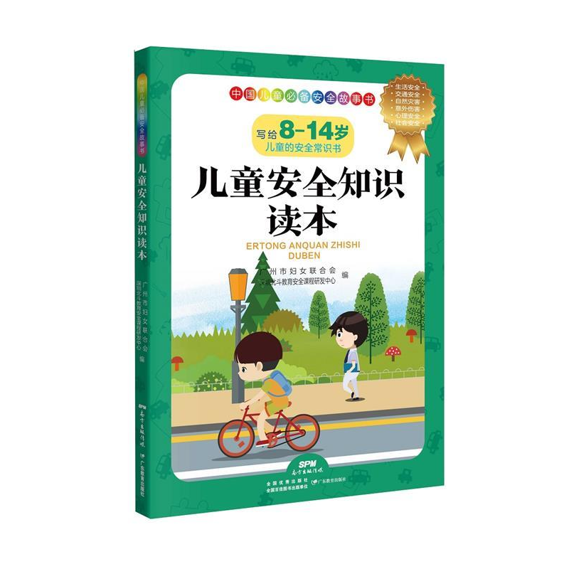 正版新书]儿童安全知识读本广州市妇女联合会,深圳市北斗教育安