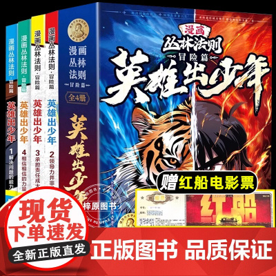 漫画版丛林法则冒险篇英雄出少年全4册 儿童书籍漫画书培养孩子强者思维解决力领导力承担力小学生励志书籍沈石溪