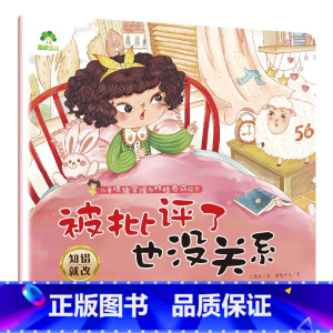 被批评了也没关系 [正版]我是棒的套装儿童情绪管理与性格培养绘本安全教育绘本逆商培养故事书3-6周岁幼儿园绘本阅读好习惯