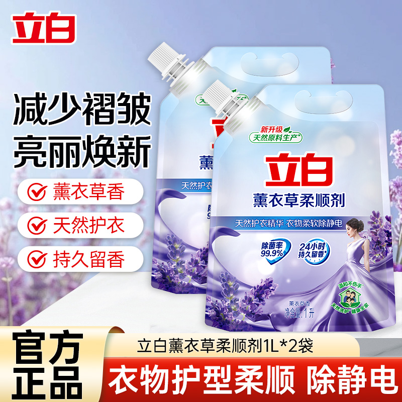 立白薰衣草柔顺剂1L*2袋除菌除静电天然护衣精华衣物更柔顺