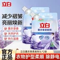立白薰衣草柔顺剂1L*2袋除菌除静电天然护衣精华衣物更柔顺