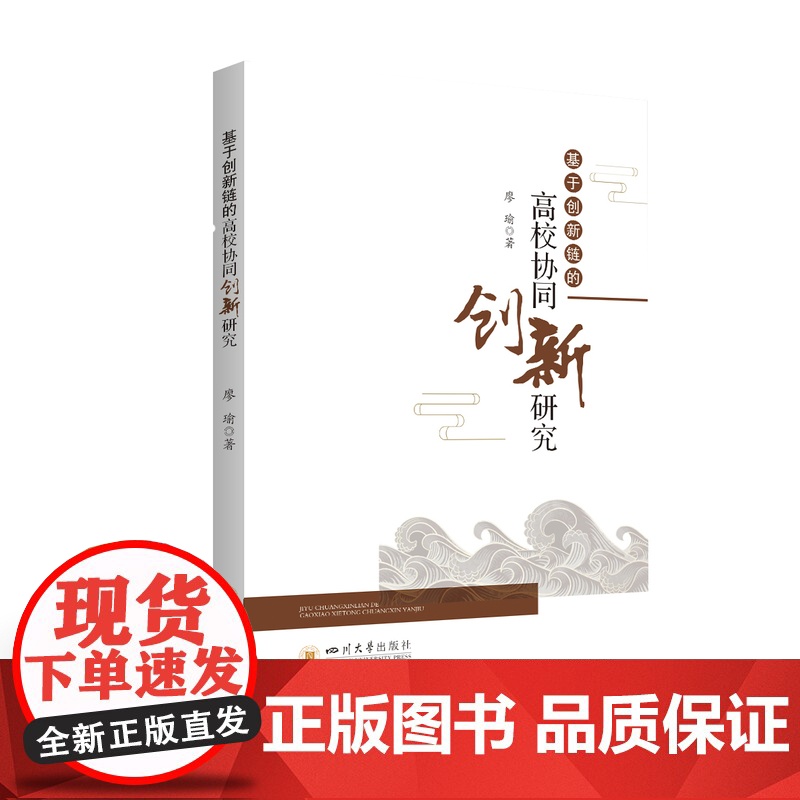 基于创新链的高校协同创新研究 高校协同创新研究/增强自主创新能力/创新链与高校协同创新相结合
