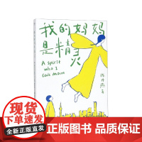 我的妈妈是精灵 正版课外书 陈丹燕著 8-9-12-15岁儿童课外阅读读物三四五六年级儿童幻想小说小学生基础阅读书目书籍