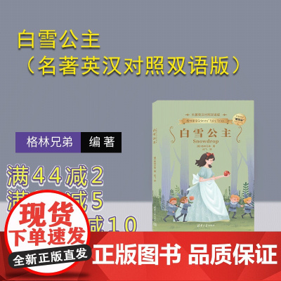 [正版新书]白雪公主(名著英汉对照双语版) (德)格林兄弟 清华大学出版社 白雪公主