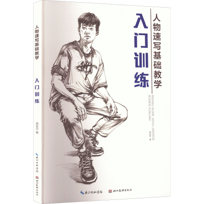 正版新书]人物速写基础训练-入门训练景安平 著9787571215262