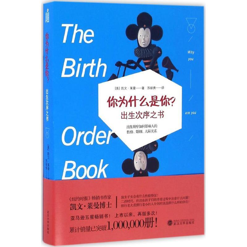 正版新书]你为什么是你?(美)凯文·莱曼(Kevin Leman) 著;苏丽侠