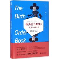 正版新书]你为什么是你?(美)凯文·莱曼(Kevin Leman) 著;苏丽侠