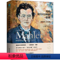 [正版]图书马勒和1910年的世界(英)斯蒂芬·约翰逊9787505754133中国友谊出版公司