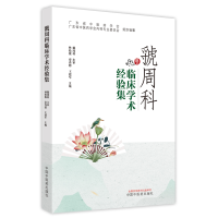 醉染图书虢周科临床学术经验集9787513273053