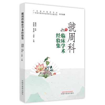 醉染图书虢周科临床学术经验集9787513273053