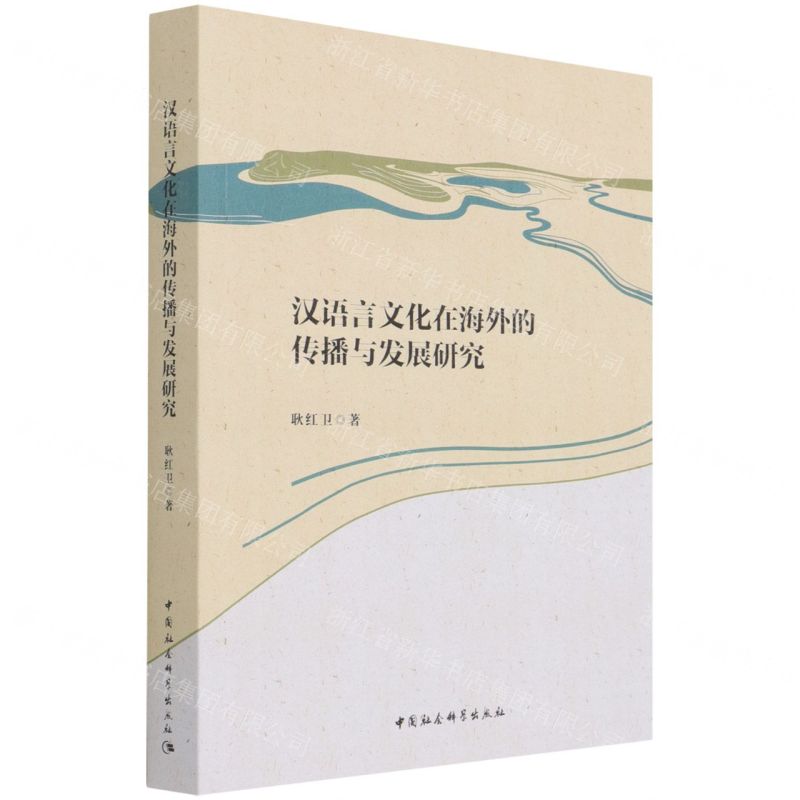 [N]汉语言文化在海外的传播与发展研究-9787520383264