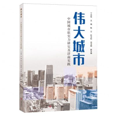 [N]伟大城市(中国城市软实力研究及济南实践)-9787548857846