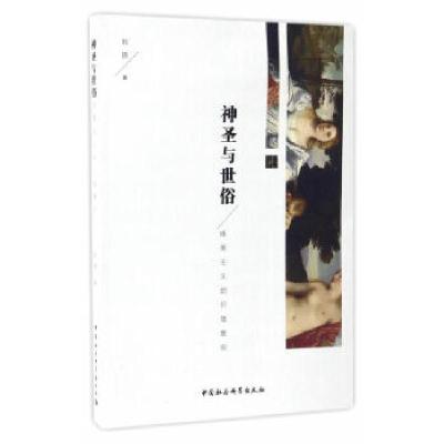 正版新书]神圣与世俗——唯美主义的价值意向刘琼9787516188293