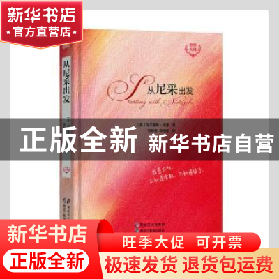 正版 从尼采出发 (英)乌尔里希·哈泽著 黑龙江教育出版社 9787531