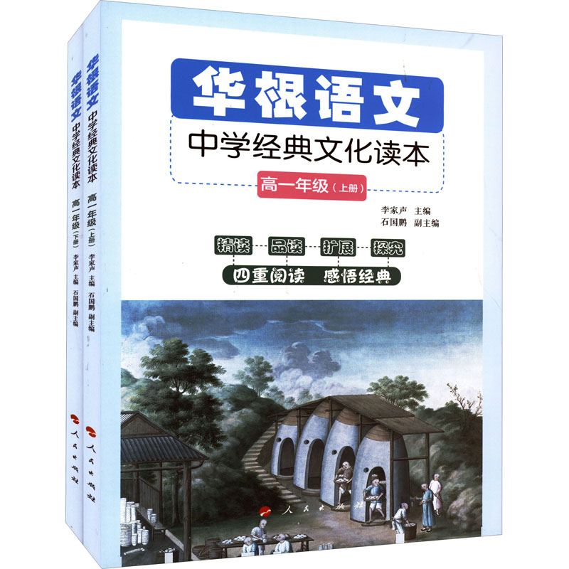 正版新书]华根语文 中学经典文化读本 高1年级(全2册)李家声 主