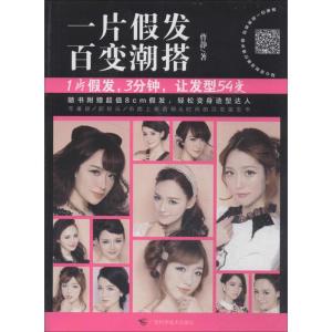 正版新书]一片假发 百变潮搭曹静9787555101413