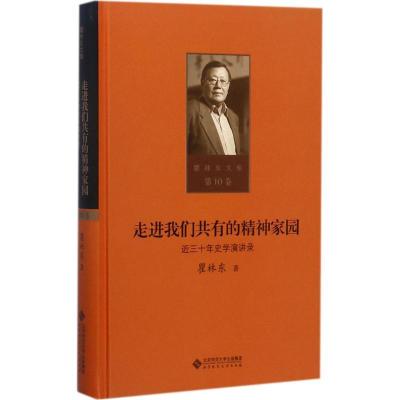 正版新书]走进我们共有的精神家园:近三十年史学演讲录瞿林东97