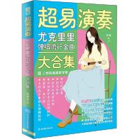 正版新书]超易演奏 尤克里里弹唱流行金曲大合集 二维码视频教学