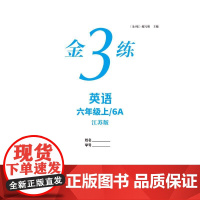 金3练英语六年级上/6A 江苏版 《金3练》编写组 著 小学参考书文教 正版图书籍 东南大学出版社