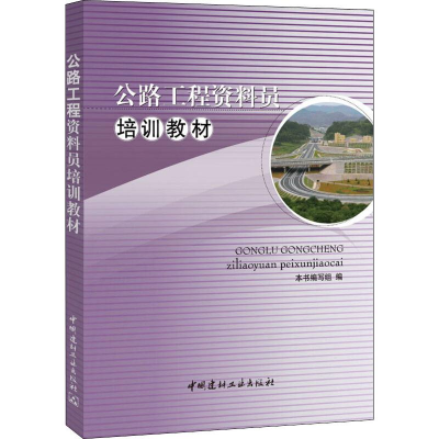 [M]公路工程资料员培训教材-9787802276895