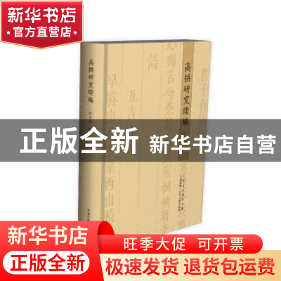 正版 高拱研究续编 岳天雷 著 中州古籍出版社 9787534866173 书
