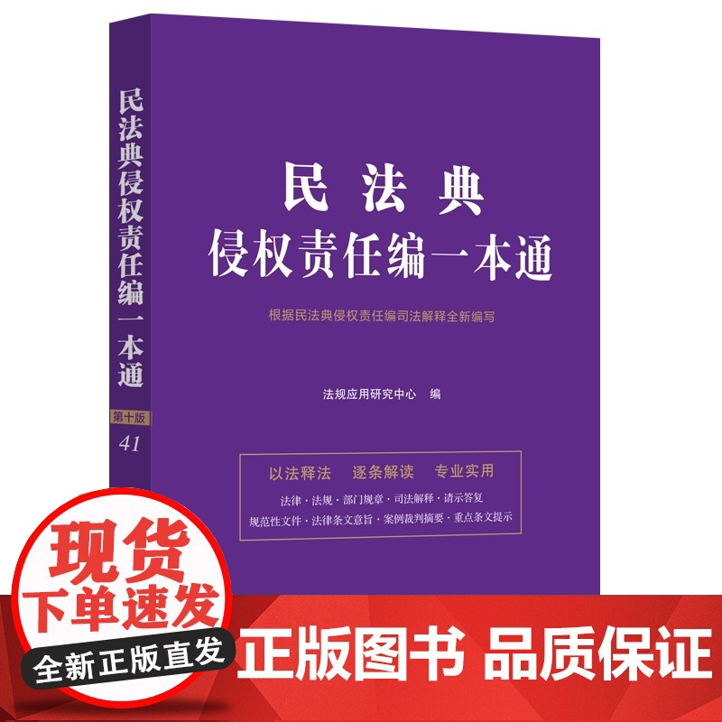 民法典侵权责任编一本通 法规应用研究中心 中国法治出版社 正版书籍