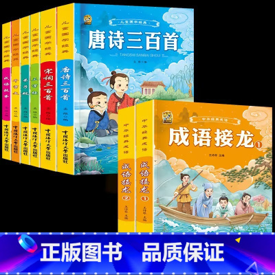 [8本]国学经典6本+成语接龙2本 [正版]6册完整版唐诗三百首幼儿早教全集宋词古诗300首三字经弟子规千字文成语故事书