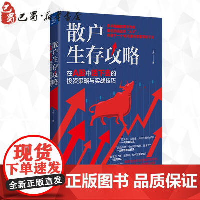 散户生存攻略 在A股中活下去的投资策略与实战技巧 玉名 著 金融经管、励志 正版图书籍 浙江大学出版社