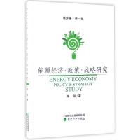 正版新书]能源经济政策战略研究(笃步集)朱凯9787514177725