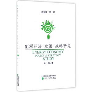正版新书]能源经济政策战略研究(笃步集)朱凯9787514177725