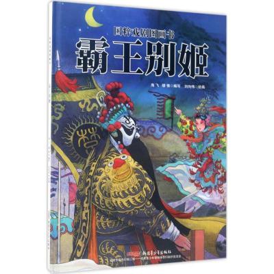 正版新书]霸王别姬海飞 缪惟9787559015969