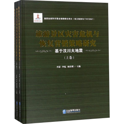 [M]旅游景区灾害危机与恢复营销策略研究 基于汶川大地震(3册)-9787516411643