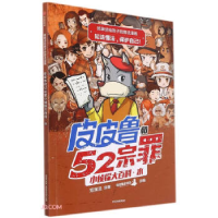 正版新书]郑渊洁给孩子的普法漫画:皮皮鲁和469宗罪小侦探大百