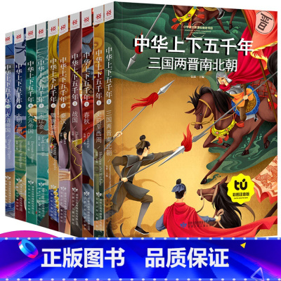 [正版]中华上下五千年小学版全套彩图注音版儿童版中国青少年版历史故事书籍5000年一二三年级小学生课外阅读必读6-7-