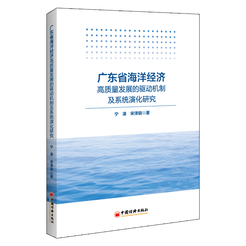 正版新书]广东省海洋经济高质量发展的驱动机制及系统演化研究宁
