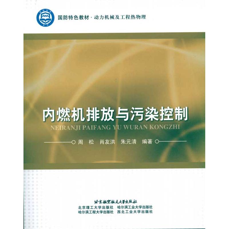 [M]内燃机排放与污染控制-9787512400061