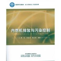 [M]内燃机排放与污染控制-9787512400061